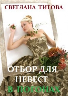 Отбор для невест в погонах — Светлана Титова