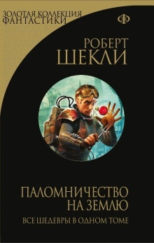 Аудиокнига Паломничество на Землю — Роберт Шекли