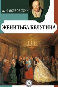 Женитьба Белугина — Александр Островский