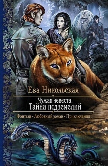 Тайна подземелий — Ева Никольская