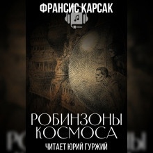 Робинзоны космоса - Франсис Карсак