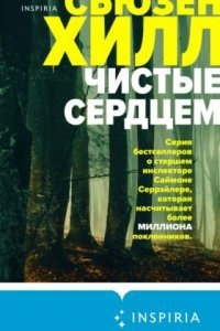 Саймон Серрэйлер 2. Чистые сердцем — Сьюзен Хилл