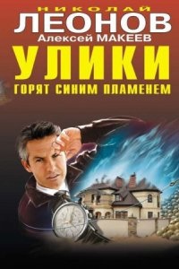 Полковник Гуров. Улики горят синим пламенем - Николай Леонов