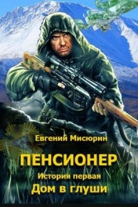 Пенсионер 1-3 — Евгений Мисюрин
