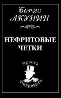 Приключения Эраста Фандорина. Нефритовые четки — Борис Акунин