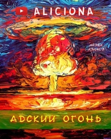 Адский огонь - Айзек Азимов