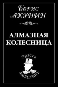 Аудиокнига Приключения Эраста Фандорина. Алмазная колесница — Борис Акунин