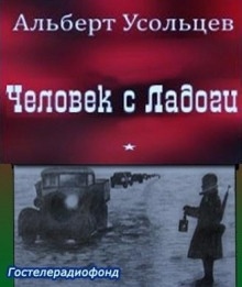 Человек с Ладоги — Альберт Усольцев