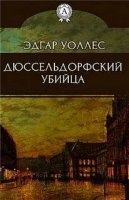 Дюссельдорфский убийца — Эдгар Уоллес