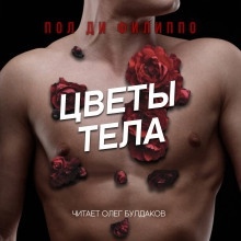 Аудиокнига Цветы тела — Пол Ди Филиппо