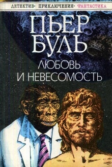 Любовь и невесомость - Пьер Буль