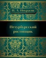 Петербургский ростовщик — Николай Некрасов