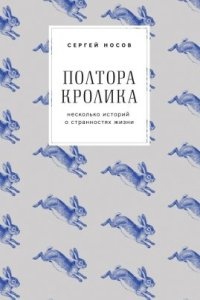 Полтора кролика. Несколько историй о странностях жизни — Сергей Носов