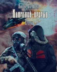 S.T.A.L.K.E.R. Прорыв