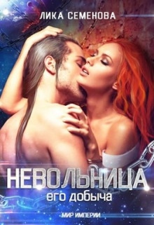 Невольница: его добыча — Лика Семенова