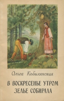 В воскресенье утром зелье собирала - Ольга Кобылянская