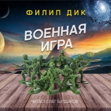 Военная игра