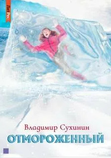 Отмороженный — Владимир Сухинин