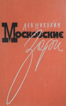 Московские зори — Лев Никулин
