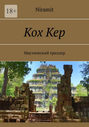 Кох Кер