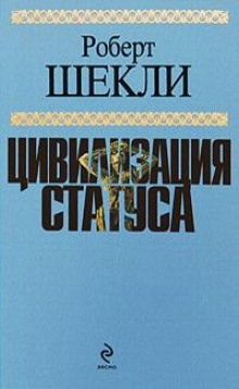 Эмиссар жёлто-зеленого мира - Роберт Шекли