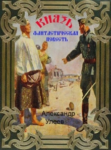 Аудиокнига Князь