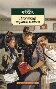 Пассажир 1-го класса — Антон Чехов