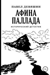 Афина Паллада — Павел Девяшин