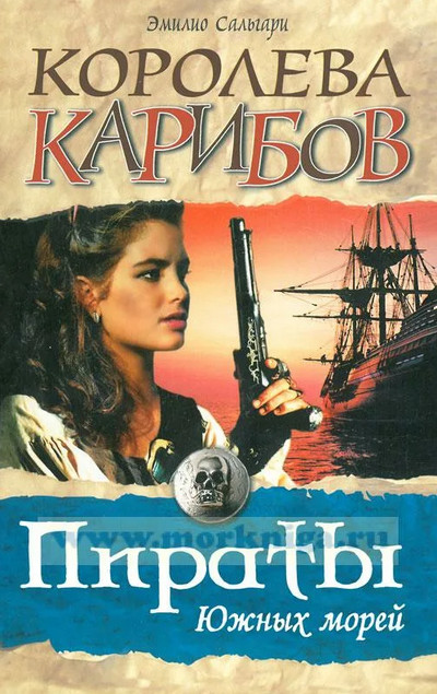 Черный корсар. Королева карибов — Эмилио Сальгари