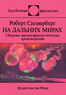 Аудиокнига Пересадочная станция — Роберт Силверберг