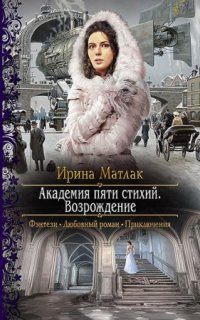 Академия пяти стихий 2. Возрождение — Ирина Матлак