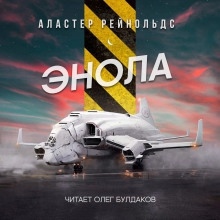 Энола — Аластер Рейнольдс