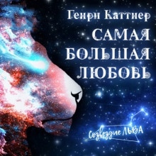 Самая большая любовь — Генри Каттнер