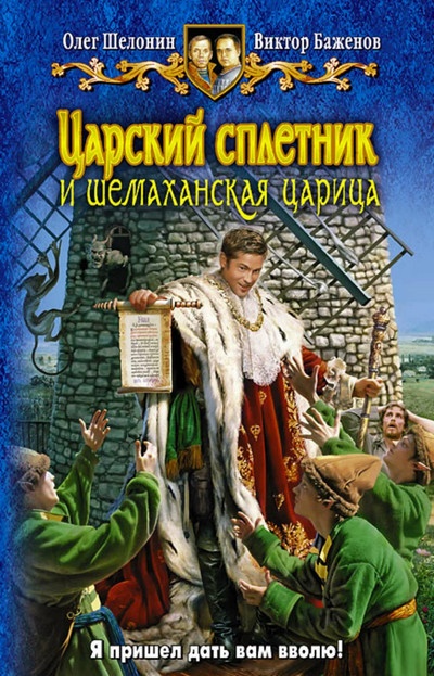 Царский сплетник и шемаханская царица —  О. Шелонин, В. Баженов (2)