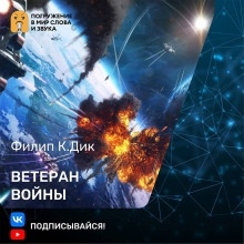 Ветеран войны — Филип Дик