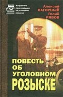 Повесть об уголовном розыске — Алексей Нагорный