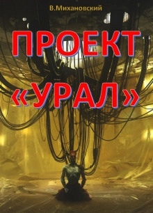 Проект «Урал»