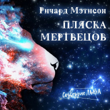 Пляска мертвецов — Ричард Матесон