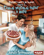 Самый вкусный пирог в мире — Лариса Петровичева