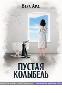 Аудиокнига Пустая колыбель — Вера Ард