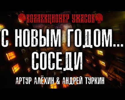 С Новым годом... соседи -  Артур Алехин, Андрей Туркин