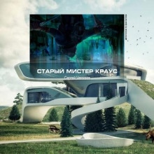 Старый мистер Краус — Сергей Чекмаев