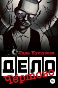 ОБХСС 1. Чертово дело - Лада Кутузова