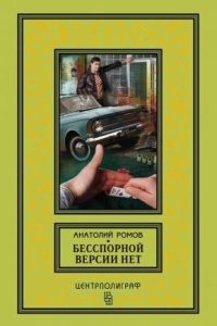 Аудиокнига Бесспорной версии нет — Анатолий Ромов