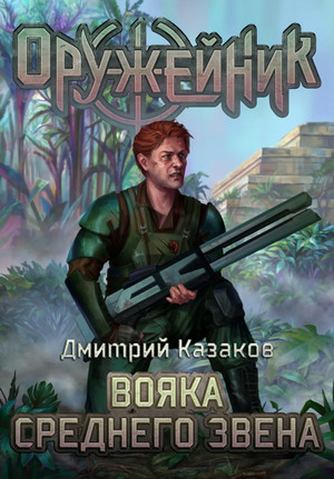 Оружейник. Вояка среднего звена - Дмитрий Казаков