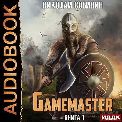 Gamemaster — Николай Собинин