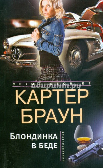 Аудиокнига Рик Холман. Блондинка в беде — Картер Браун