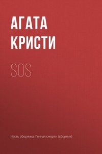 Аудиокнига "SOS" — Агата Кристи