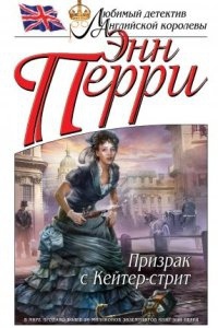 Призрак с Кейтер-стрит — Перри Энн