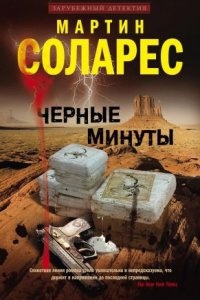 Черные минуты - Мартин Соларес